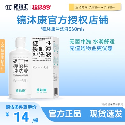 镜沐康硬镜角膜塑形镜RGP/OK镜专用冲洗液360ml官方授权效期新鲜