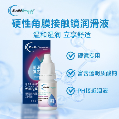欧几里德润滑液10mlRGP硬性隐形眼镜角膜塑形塑性OK镜国产sk