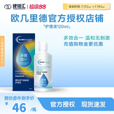 欧几里德RGP/OK镜隐形眼镜护理液120ml 角膜塑性形接触镜巩膜镜