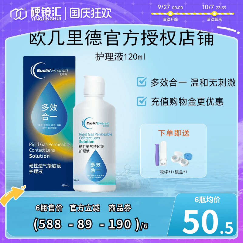 欧几里德RGP/OK镜隐形眼镜护理液120ml 角膜塑性形接触镜巩膜镜