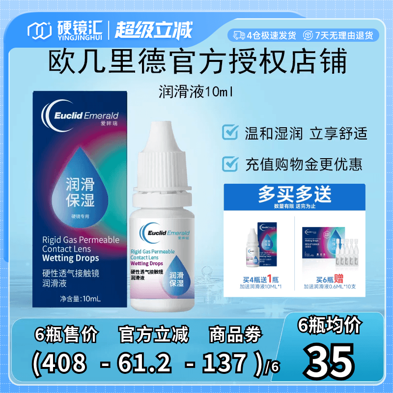 欧几里德润滑液10mlRGP硬性隐形眼镜角膜塑形塑性OK镜国产sk