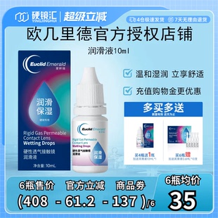 欧几里德润滑液10mlRGP硬性隐形眼镜角膜塑形塑性OK镜国产sk