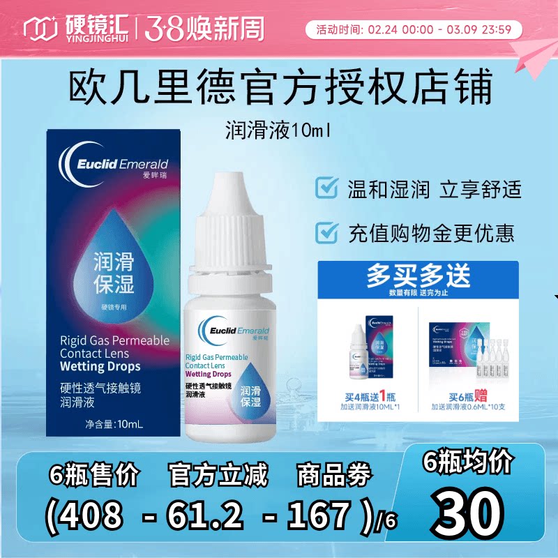 欧几里德润滑液10mlRGP硬性隐形眼镜角膜塑形塑性OK镜国产sk