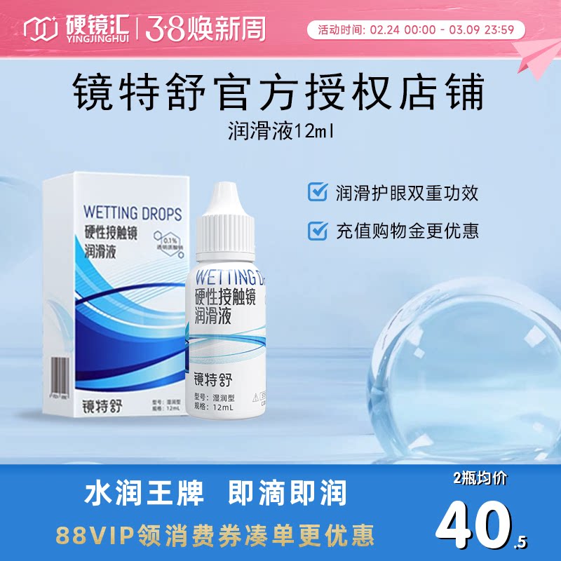 欧普康视镜特舒润眼液RGP硬性隐形眼镜OK镜润滑液10ml角膜塑形镜