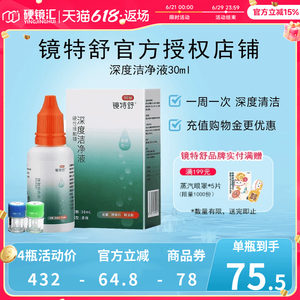 镜特舒深度洁净液30ml硬性隐形眼镜角膜塑镜清洁液除蛋白欧普康视