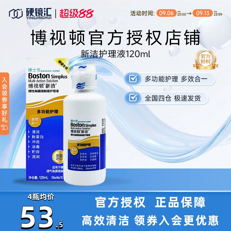 博士伦博视顿新洁硬性接触镜RGP/OK镜护理液120ML博士顿塑形性镜图片