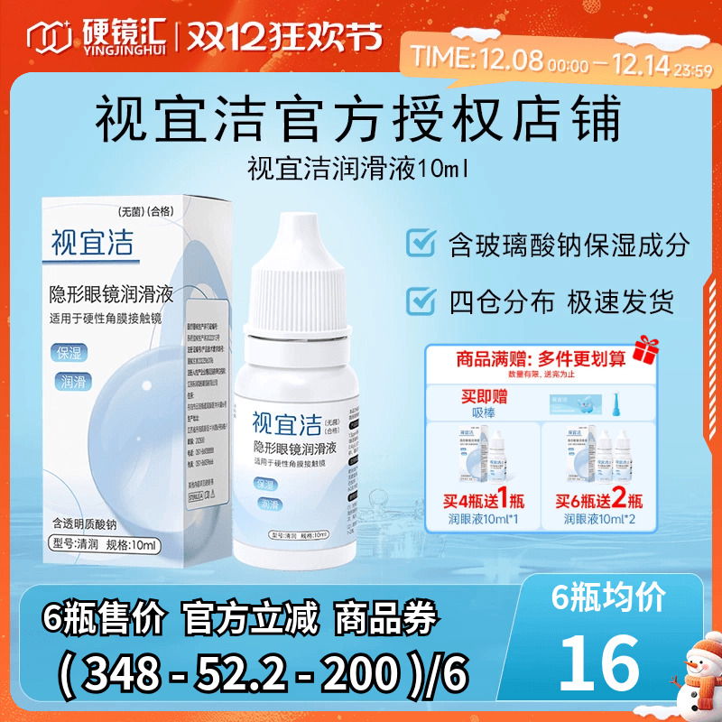 视宜洁官方ok镜润眼液10ml硬性角膜塑性镜润滑液rgp硬性隐形眼镜