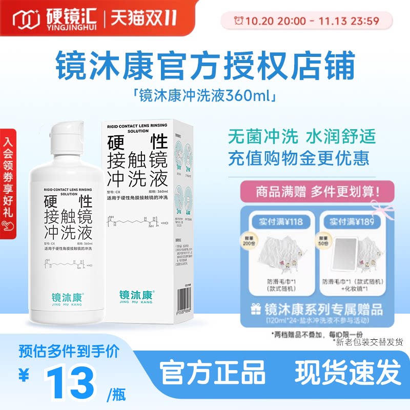 镜沐康硬镜角膜塑形镜RGP/OK镜专用冲洗液360ml官方授权效期新鲜