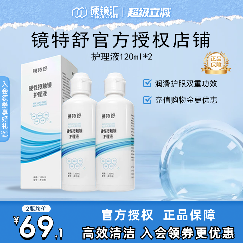 欧普康视镜特舒护理液120ml*2硬性隐形眼镜RGP/OK镜用角膜塑形镜