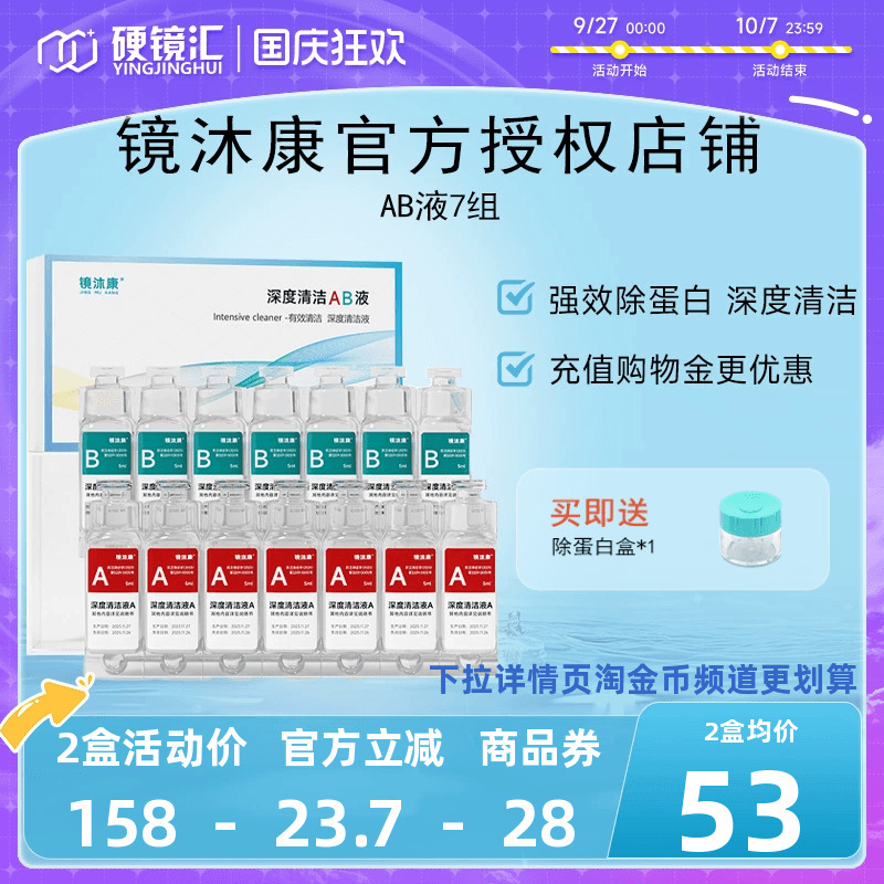 镜沐康AB液7组深度除蛋白OK镜角膜塑形镜硬性隐形眼镜护理清洁剂
