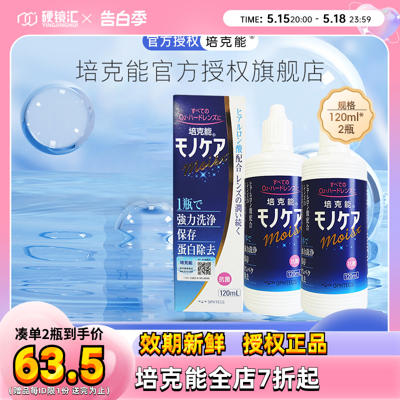 日本培克能RGP护理液240ml硬性角膜接触镜塑性型镜ok近视隐形眼镜