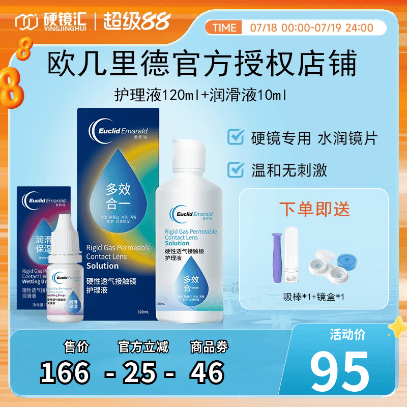 欧几里德RGP硬性隐形眼镜护理液120ml+润滑液10ml角膜塑性形国产