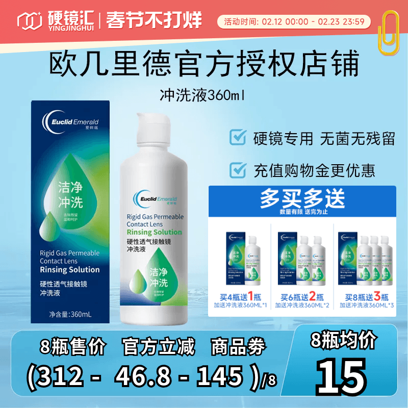 欧几里德RGP/OK镜冲洗液角膜塑形性镜接触镜清洗液冲洗清洁360ml