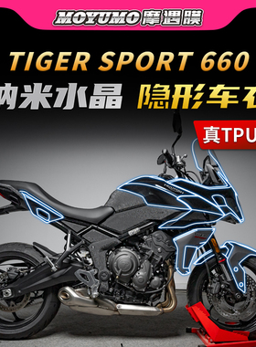 适用24款凯旋TIGERSPORT660隐形车衣TPU防水保护贴膜摩托车膜改装