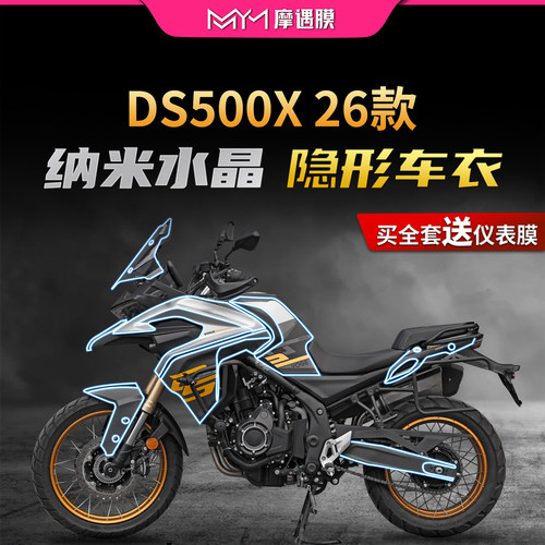 适用26款无极DS500X隐形车衣贴纸