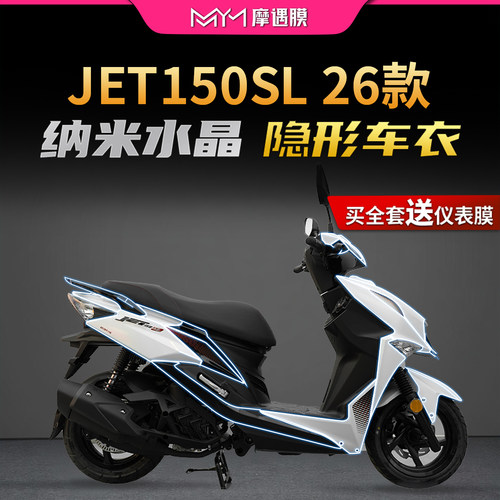 适用26款三阳JET150SL隐形车衣贴