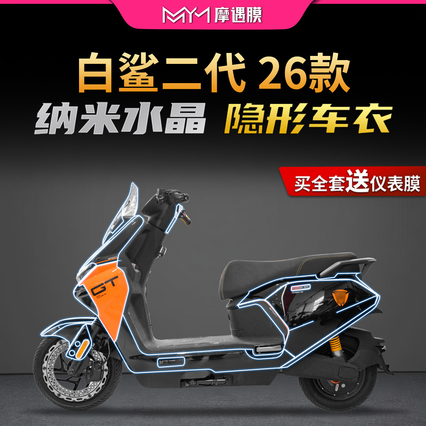 适用雅迪冠能白鲨二代90车衣贴纸