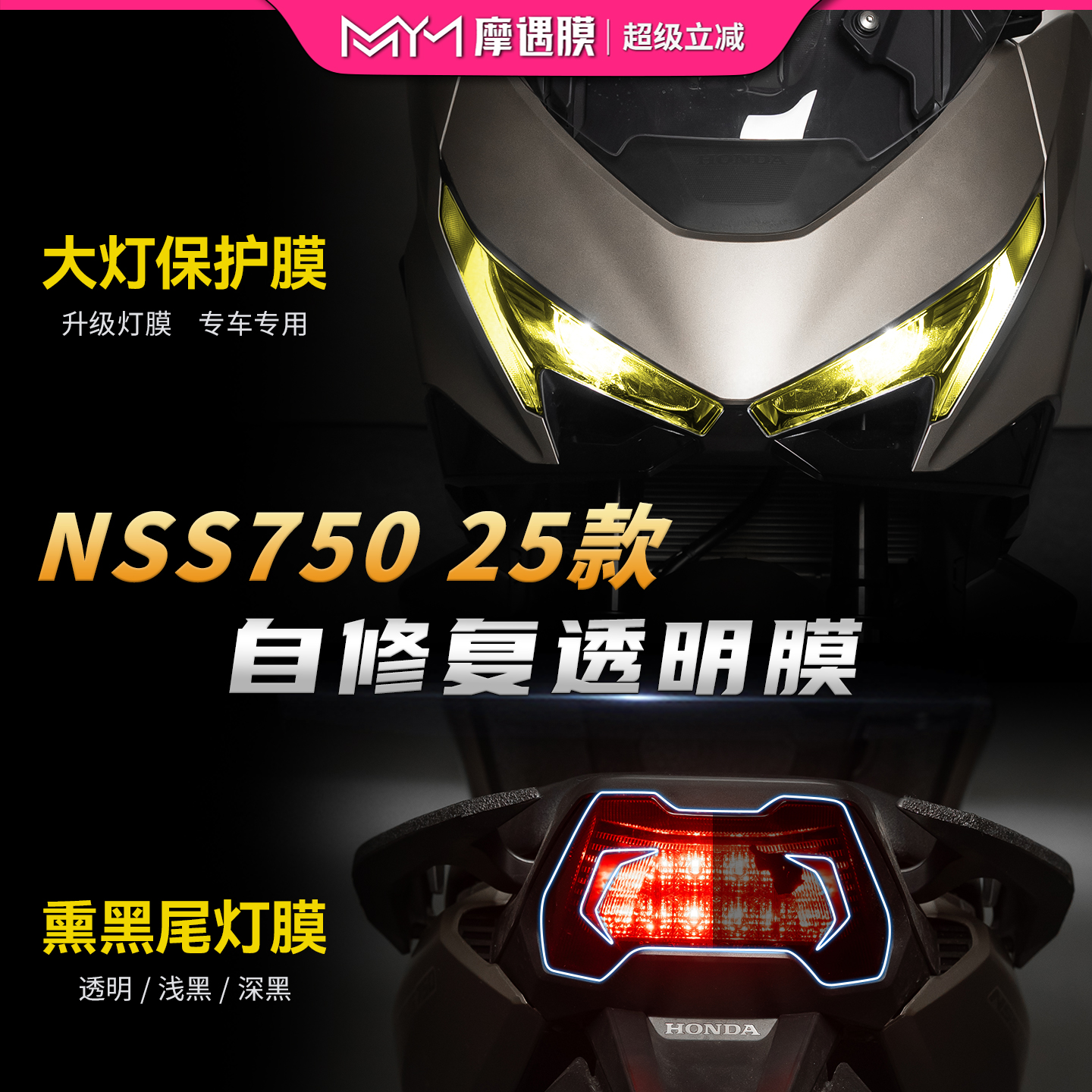 适用于25款本田佛沙NSS750透明灯膜贴纸TPU贴膜摩托车膜改装配件