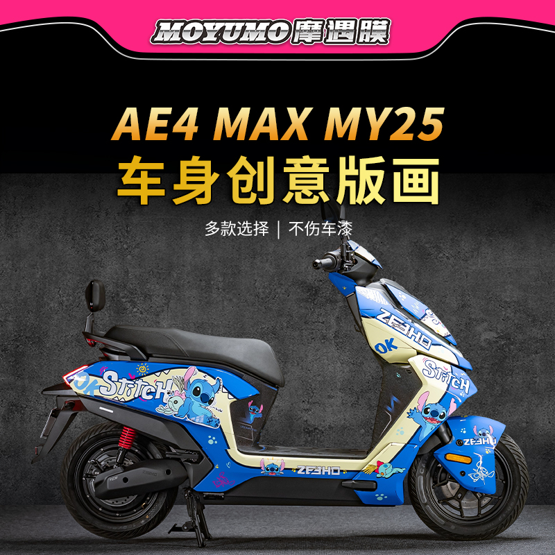 适用25款极核AE4 MAX MY25拉花贴纸版画保护贴膜电动车膜改装配件