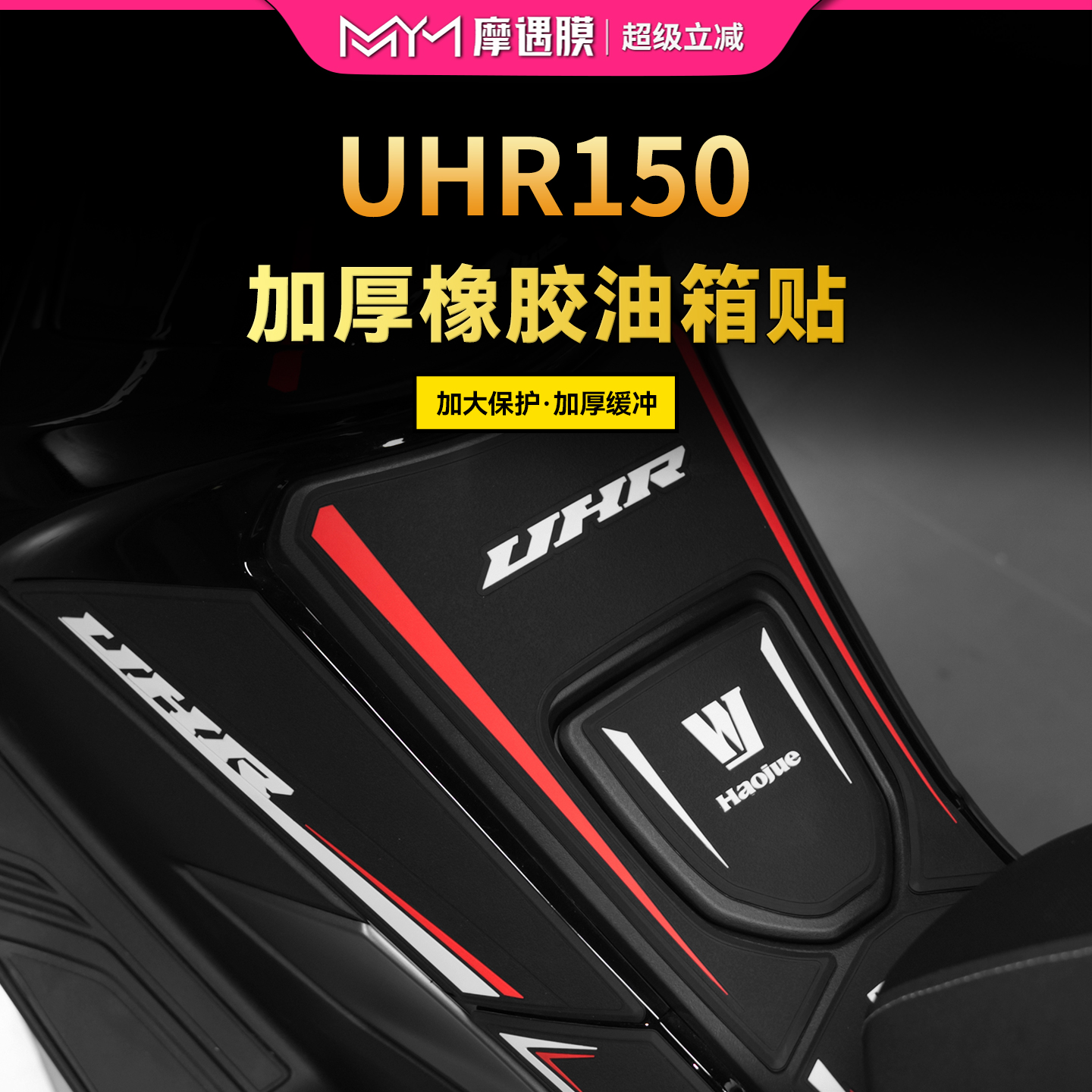 适用于豪爵UHR150橡胶油箱贴纸