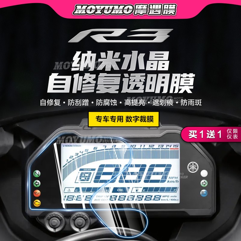 马哈YZFR3仪表膜TPU保护贴膜