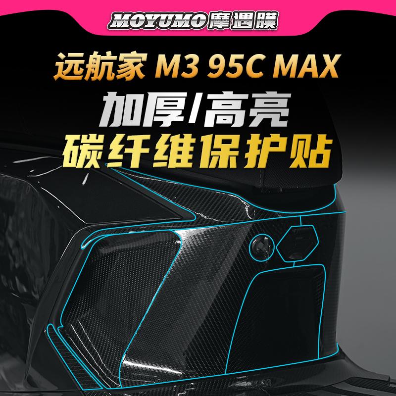 适用九号远航家M395cMAX碳纤维