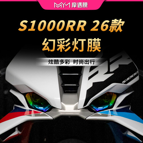 适用26款宝马S1000RR大灯尾灯贴