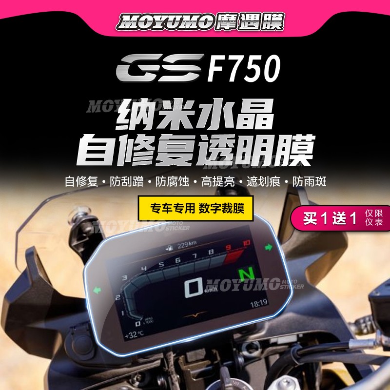 BMW宝马F750GS仪表膜大灯保护贴