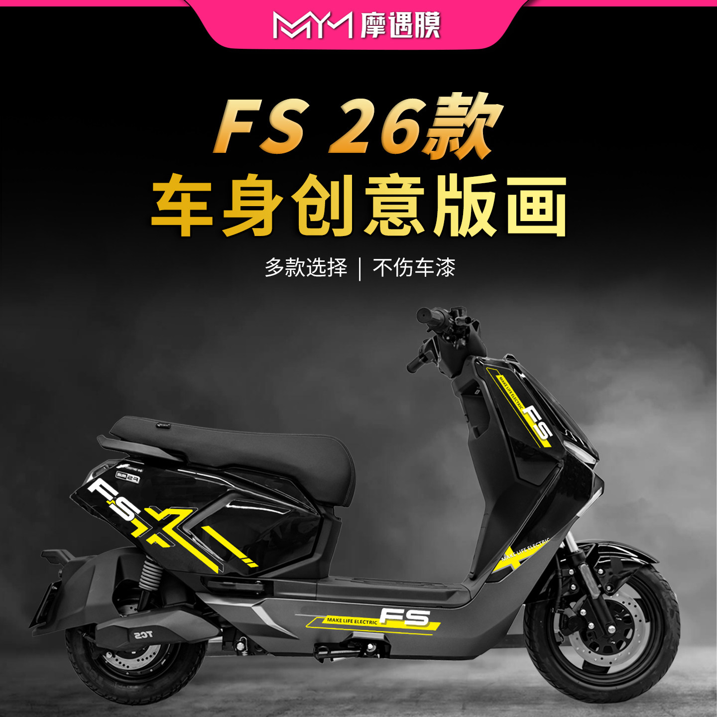 适用26款小牛FS风速版版画贴纸