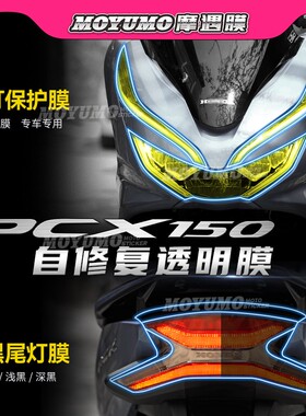 适用本田PCX150仪表膜显示屏幕膜大灯尾灯划痕修复保护贴改装配件