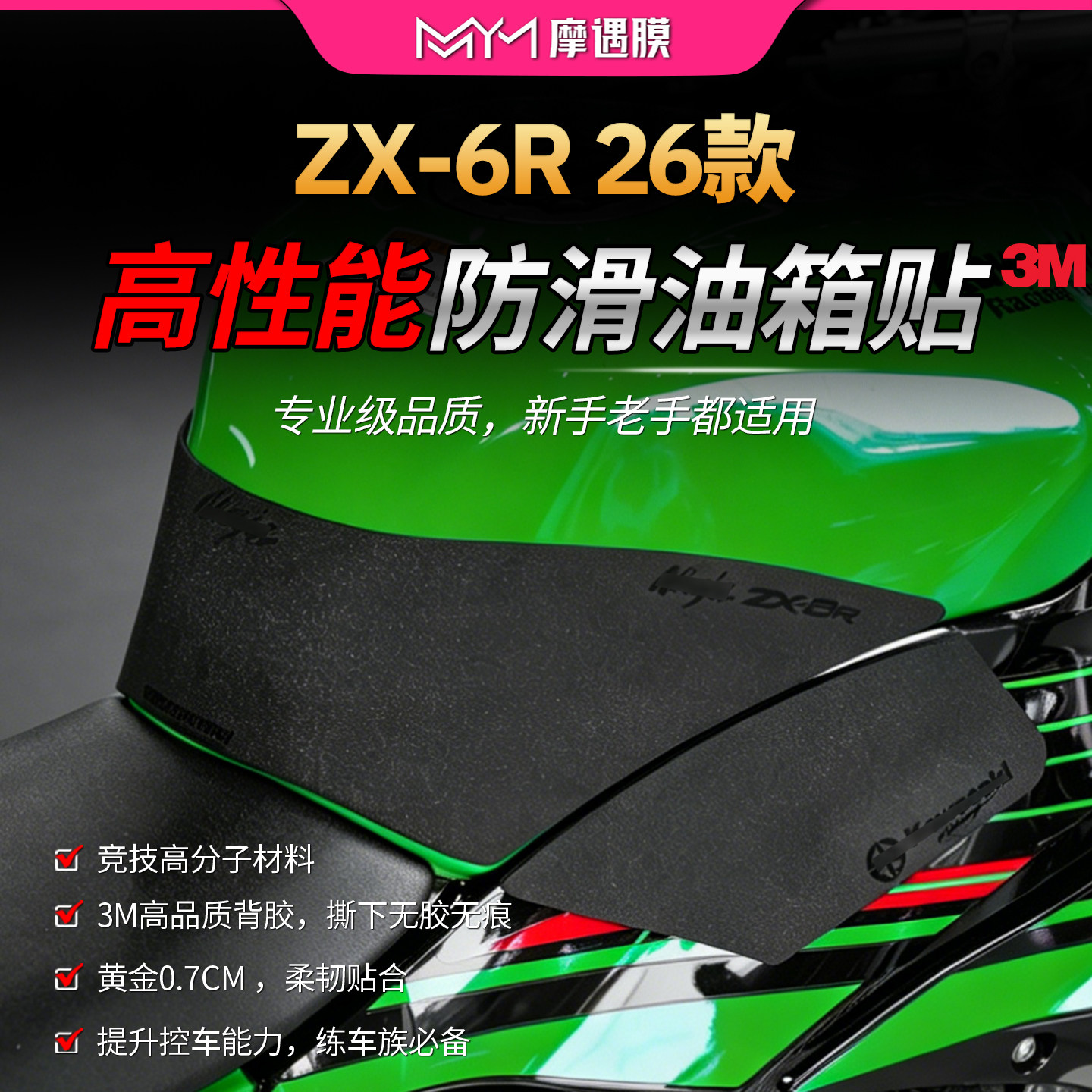 适用26款川崎ZX-6R高性能油箱贴纸专业防滑保护贴膜摩托车改装件