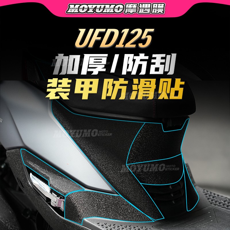 适用豪爵UFD125贴纸车身装甲贴防磨加厚橡胶保护油箱贴膜改装配件