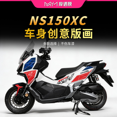 适用26款新大洲本田NS150XC车身拉花贴纸版画保护贴膜摩托车改装