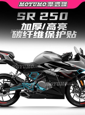 适用22款春风250SR碳纤维保护贴防水防磨车贴贴膜装饰贴改装贴纸
