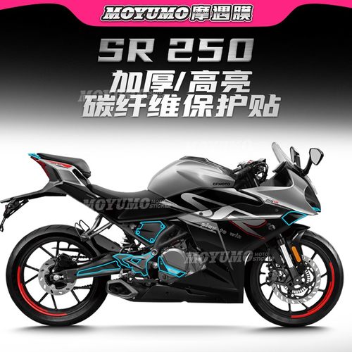 春风250SR碳纤维保护贴纸