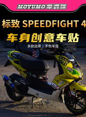 适用标志SPEEDFIGHT速战4贴花全车身版画贴纸拉花保护膜改装配件