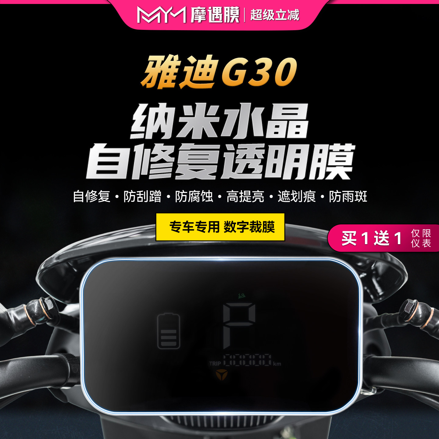 适用雅迪G30透明TPU仪表贴纸