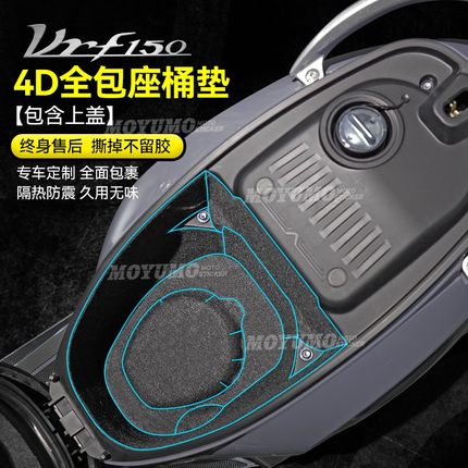 适用大阳VRF150坐桶垫座桶内衬保护垫马桶垫储物箱置物箱改装配件