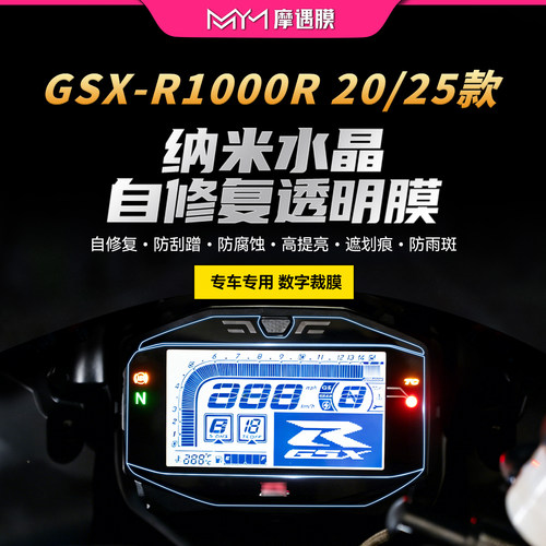 适用20/25铃木GSX-R1000R仪表贴