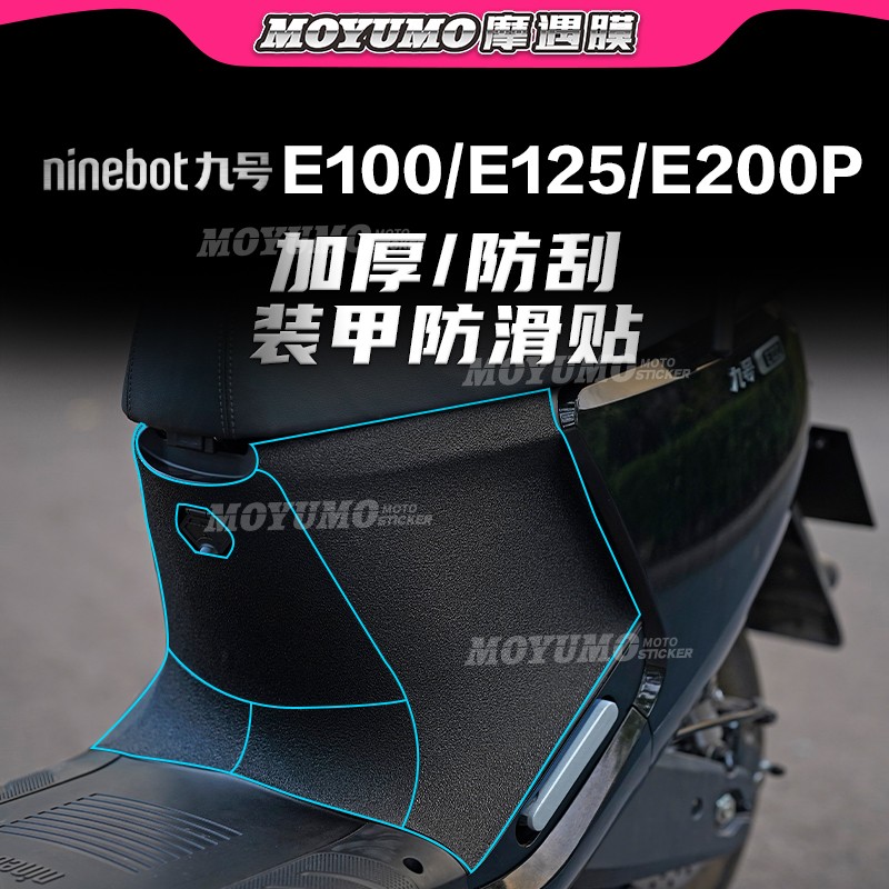 适用九号电动车E100加厚装甲贴