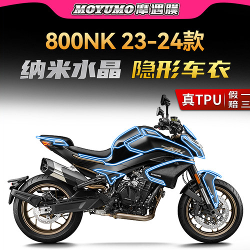 春风800NK隐形车衣TPU保护贴膜