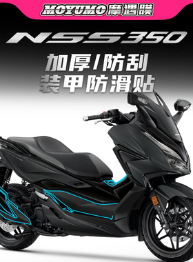 【加厚装甲贴】适用本田佛沙NSS350油箱贴车身保护贴防滑改装配件