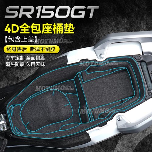 无极SR150GT坐桶垫座桶内衬保护