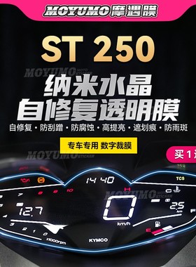 适用光阳赛艇ST250仪表膜显示屏TPU透明大灯尾灯保护贴膜改装配件