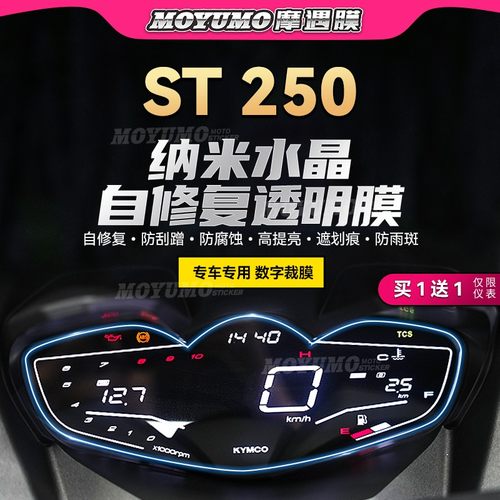 适用光阳赛艇ST250仪表膜灯贴纸