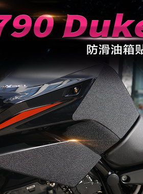 适用于KTM DUKE790摩托车油箱贴保护贴改装件防滑贴贴膜鱼骨贴