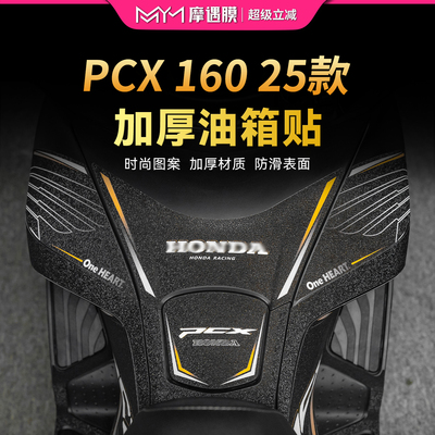 适用25款本田PCX160加厚油箱贴纸