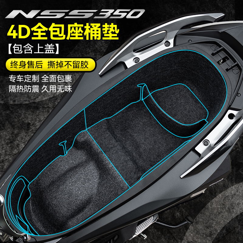 23款本田佛沙NSS350内衬垫坐桶垫