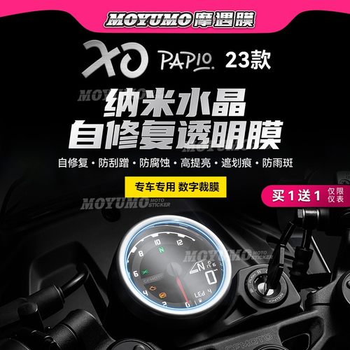 春风XO狒狒仪表膜大灯保护贴膜