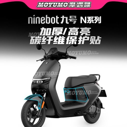 适用九号电动车N70C碳纤维贴纸